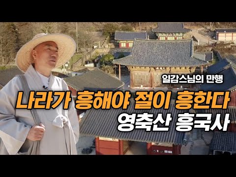 나라가 흥해야 절이 흥한다! 영축산 흥국사 [일감스님의 만행]
