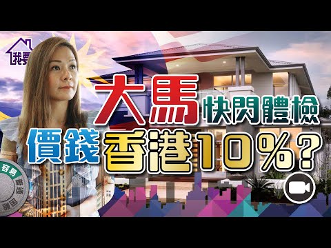 大馬快閃體檢，價錢香港 10%  | 港食店老闆：大馬易適應，明年舉家定居  【我要做屋主 | #第二家園 #生活】#走佬去大馬 #走鬼去大馬 Carrie 篇 #香港人在大馬