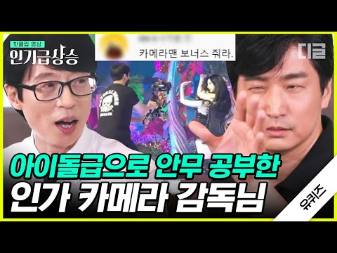 [#인기급상승] 화제의 인가 카메라 감독님이 말하는 근접 촬영 비법과 준비 과정🎥 디테일을 위해 하루 종일 안무 영상만 본다는 감독님들의 땀과 노력💦 | #유퀴즈온더블럭