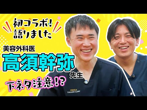 美容外科医高須幹弥先生と初コラボ！色々語りました