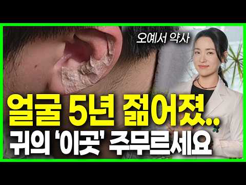 [약사의 비밀] 큰 돈 쓰지 말고 귀의 '이곳' 지압 하나로 피부 탄력·주름 개선! 동안 비결 공개 | 오예서 약사 | 귀 이곳 누르면 피부가 5년 어려집니다!