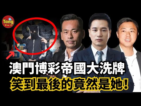 澳門千億博彩帝國大洗牌，從扒仔到亞洲新賭王，2人入獄，1人玩消失，犯罪集團被摧毀！老婆背債務，情人被迫賣房，而手握60億的她，竟然成最大贏家！#调查#事件#真相@TangtangSay