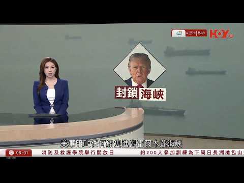 有線新聞 晨早新聞報道|伊朗局勢|美伊談判無果 特朗普:阻止任何船隻進出海峽以掃除水雷 相信伊朗會重返談判桌|高市早苗強調是時候修憲推動日本強盛|賭王何鴻燊女兒何超蕸逝世|HOYTV|20260413