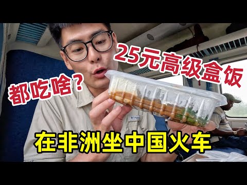 在非洲坐中国火车,一份盒饭要卖25元!看看究竟吃个啥?
