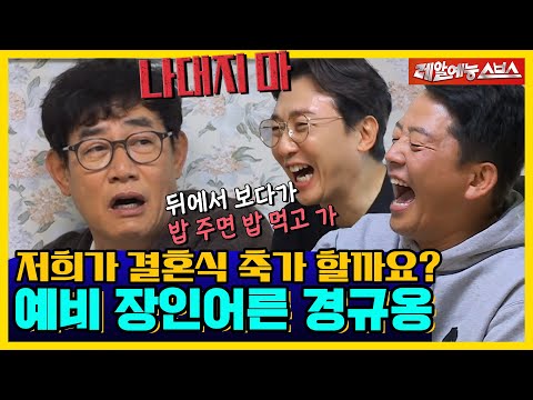 경규옹이 딸 예림의 결혼식 이야기하다가 분노한 사연은?! 꿀잼 예비 장인어른 이경규!❗🔥 [신발벗고 돌싱포맨|211130 SBS방송]