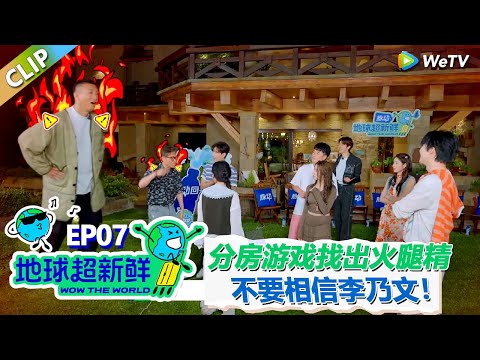 【地球超新鲜CLIP】:分房游戏找出火腿精!李乃文被怀疑卧底超绝信念感!孙红雷破防!#刘宇宁 #龚俊 #陈赫 #李乃文 #孙红雷