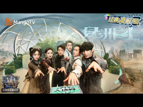 绿洲之上：恭喜魏晨成为大侦探史上唯一一个没有不在场证明且和npc躺在一起的男人 王鸥全身都是作案工具？塑胶外套里全部都是黑科技！ | 大侦探 Who's The Murderer | MangoTV