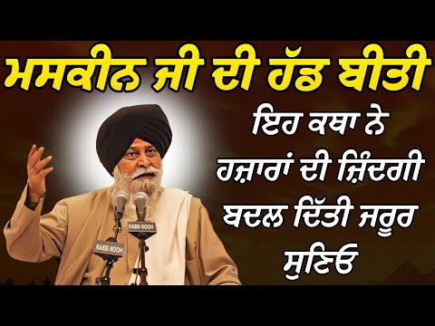ਮਸਕੀਨ ਜੀ ਦੀ ਹੱਡ ਬੀਤੀ ਇਸ ਕਥਾ ਨੇ ਹਜ਼ਾਰਾਂ ਦੀ ਜ਼ਿੰਦਗੀ ? | Giani Sant Singh Ji Maskeen Katha l Rabbi Rooh