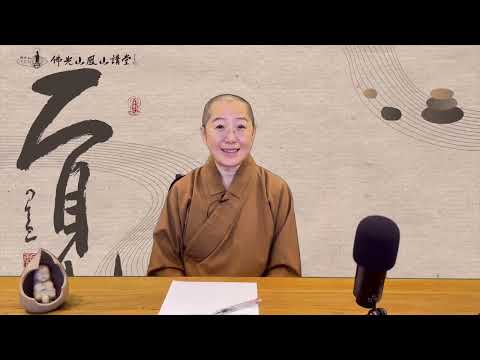 ＜金剛經．菩薩的修行之路＞覺培法師主講