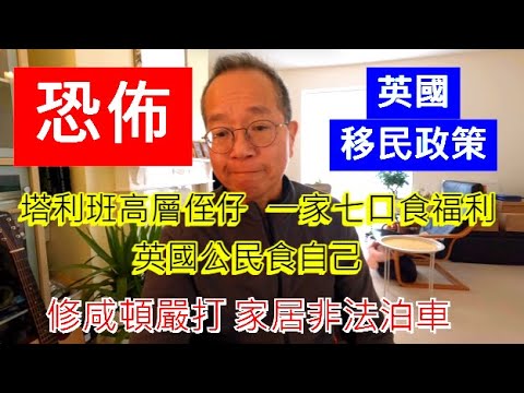 恐佈英國移民政策 | 塔利班高層侄仔 一家七口食福利 英國公民食自己 | 修咸頓嚴打 家居非法泊車/英國南威爾斯 / South Wales / UK