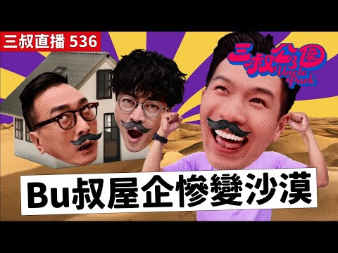 三叔直播536｜突發！Juno飲虎蛇｜灘叔轉賣寶寶用品！？｜6/10/2025