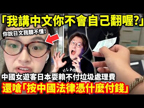 「我講中文你不會自己翻喔?」中國女遊客日本耍賴不付垃圾處理費...還嗆「按中國法律憑什麼付錢」...小鄭在日本
