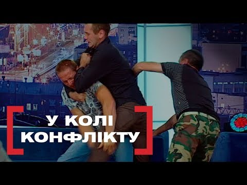 У КОЛІ КОНФЛІКТУ. Стосується кожного. Ефір від 05.08.2019