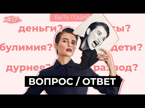 ВОПРОС / ОТВЕТ: ДУРНЕВ, БУЛИМИЯ, РАЗВОД, ДЕТИ, ДЕНЬГИ, ВОЛОСЫ, КОМПЛЕКСЫ | БЫТЬ ГОЦИЙ
