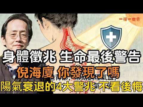 倪海廈：你發現了嗎？身體的這些徵兆是生命的最後警告，陽氣衰退的4大警兆！不看後悔！ 4個簡單動作啟動陽氣#一禪一故事#禪 #佛 #道 #禪定 #悟道