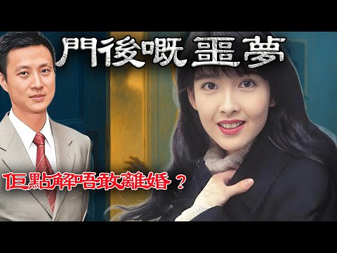 1994年嗰晚，周慧敏推開門，見到毀咗佢一生嘅真相！自此，短短13年佢8次出軌3捉姦喺床，佢卻始終唔敢提離婚，到底喺度驚咩？嗰日門後藏咗啲咩秘密？【港星秘檔】