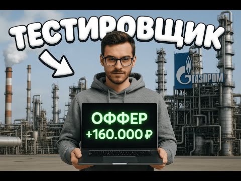 РЕАЛЬНОЕ СОБЕСЕДОВАНИЕ QA в Газпромбанк | Оффер на 160 000 ₽ | Вопросы и ответы на тестировщика
