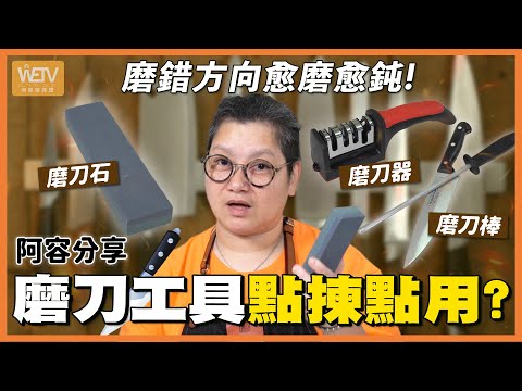 【磨利刀心得】超過一半新手都磨錯 隨時越磨越鈍！😱 教你正確磨刀方法｜磨刀器 磨刀棒 磨刀石 要識揀！｜容易煮 @wetvhk