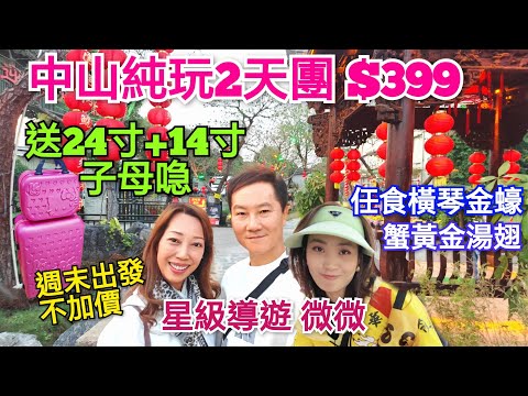 2天純玩團 不用聽書 任食金蠔 帶你宵夜足浴 中山脆肉鯇三食 送24寸+14寸子母喼 美味園脆肉鯇 領華旅行團 中山美食 中山自由行 美味假期 關鍵旅遊 中國旅遊china travel