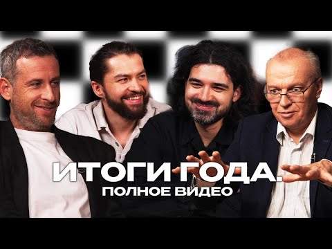 Левитов, Омариев, Шипов, Ганеев обсуждают итоги шахматного 2024 года