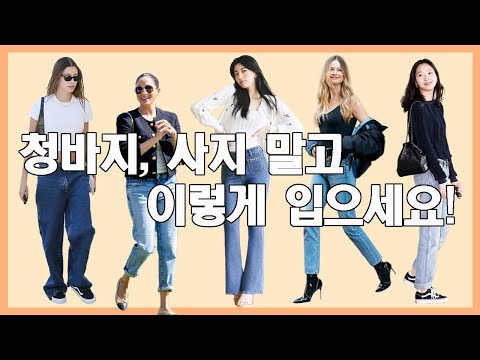 👖청바지, 사지 말고 이렇게 입으세요! 유행 지난 데님도 예쁘게 입는 방법👌 ㅇㅇ신발은 필수✔️