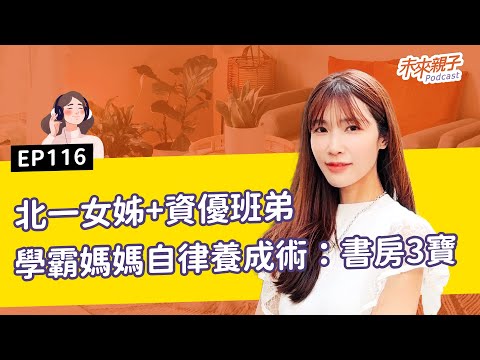 EP116 孩子從做事拖拉到上 #北一女！學霸家庭的「書房3寶」自律養成術 ft.知名親子作家—綠君麻麻