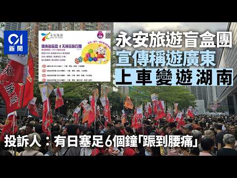 【01秒看新聞】永安旅遊廣東盲盒團上車變遊湖南　有日塞足6個鐘　旅監局展調查｜01新聞｜盲盒團｜廣東｜變遊湖南｜北上｜永安旅遊