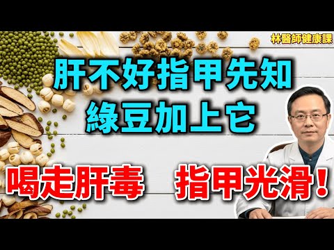 指甲一旦出现竖纹，就是肝脏在求救！老中医教我一碗汤，排光肝毒，养肝血，从此告别肝火旺！