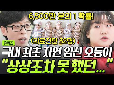 [#유퀴즈온더블럭] 임신 5개월 차에 이미 만삭이 된 배💦 국내 최초 다섯 쌍둥이 자연 임신부터 출산까지👶