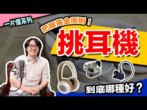 壽命/音質/品牌/降噪/舒適度?2025年耳機選購不踩雷指南!看這一片懂!