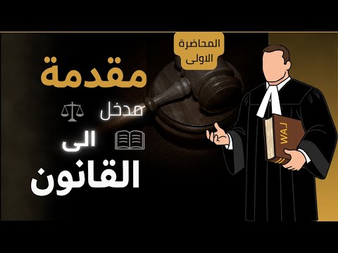 مدخل إلى القانون: فهم أساسيات المادة وأهميتها لطلبة أولى حقوق | المحاضرة الاولى