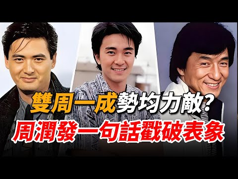 星爺出場一分鐘成龍整部戲白幹！“雙周一成”勢均力敵？周潤發一句話戳破表象