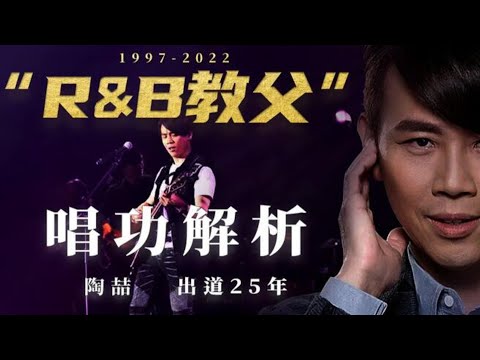 陶喆的嗓音为何断崖式下降？从live天王到车祸频发，带你解析R&B教父陶喆的声音变化史！