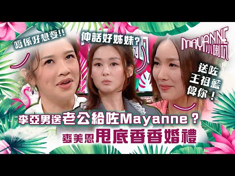 Mayanne小喇叭｜李亞男話要將個老公給咗Mayanne？｜麥美恩甩底香香婚禮仲話好姊妹 ｜岑麗香、李亞男｜TVB綜藝｜娛樂｜麥美恩、曾展望