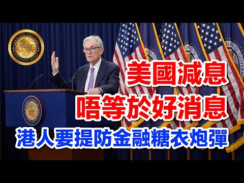 11.2 (中文字幕) 美國減息唔等於好消息｜港人要提防金融糖衣炮彈 #聯儲局減息 #香港樓市 #金管局 #美國經濟 #投資風險 #金融分析 #凱因斯陷阱