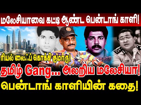 தமிழ் Gang...! அலறிய மலேசியா! மலேசியாவை கட்டி ஆண்ட பென்டாங் காளி! umapathy interview bentong kali