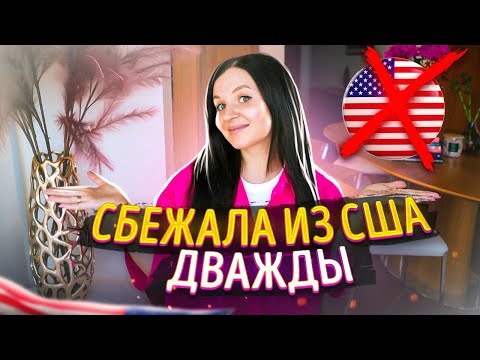 Почему я уехала из Америки? Вся правда о жизни в США!