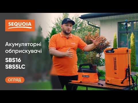 Обираємо АКУМУЛЯТОРНИЙ ОБПРИСКУВАЧ. Огляд та тестування обприскувачів SEQUOIA SBS5LC та SBS16