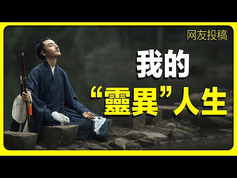 天津網友的靈異經歷：出體，透視眼，白仙，茅山奇緣。靈異 | 奇聞異事 | 出體 | 茅山 | 白仙 | 姻緣