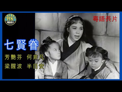 《粵語長片 》七賢眷 (1958)｜芳艷芬 | 何非凡 | 梁醒波 | 半日安  |  導演：黃鶴聲 | 香港電影 | 香港粵語電影 | 粵語中字