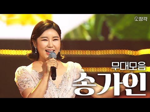 가인이어라~❤️ 심금을 울리는 목소리💦 송가인의 열린음악회 무대 모음 | #소장각 | KBS 방송
