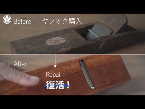 Even a plane purchased on Yahoo! Auctions can still cut! Tips and tricks for repairing a plane. J...