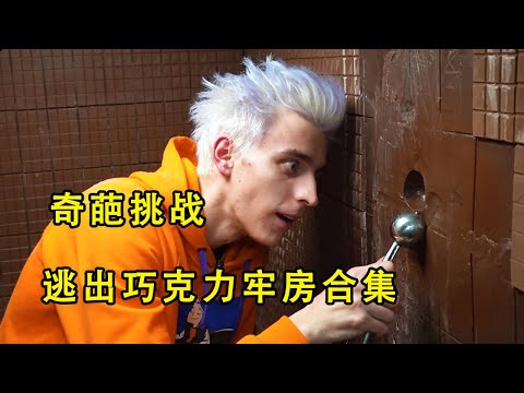 一口气看完逃出小丑的牢房系列，每一关即奇葩又好玩【K叔電影】