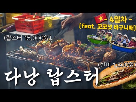 [✨Lee's family] Eating Eating Eating on the last day in Da-nag, vietnam🐷| Robster, Crayfish, Banh mi