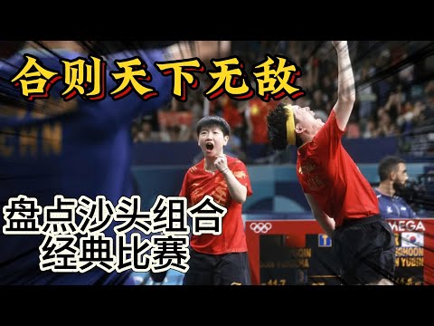 合则天下无敌，分则各自为王，盘点沙头组合经典比赛