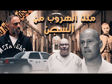 ملك الهروب من السجن .. مسوي اشياء ماتخطر على البال