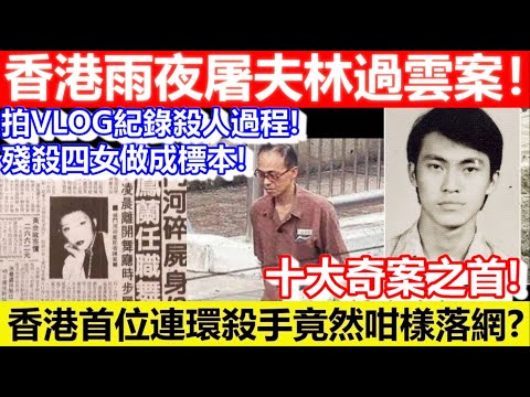 🔴香港雨夜屠夫林過雲案！｜CC字幕｜Podcast｜日更頻道