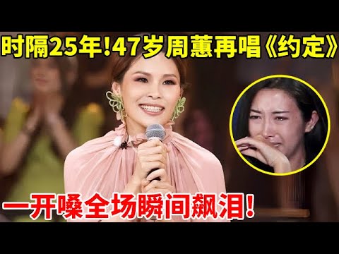 时隔25年!47岁周蕙再唱经典《约定》,一开嗓全场飙泪!声音依旧直击心灵【谁是真正的歌手】#周蕙