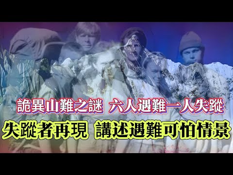 【迷霧-探索未解之謎】| 詭異山難之謎，六人遇難一人失蹤，失蹤者再現，講述遇難可怕細節！#未解之謎 #探秘 #獵奇 #科普