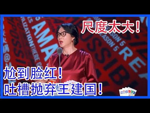 金星吐槽李雪琴抛弃王建国!尺度太大,尴尬到脸红!【吐槽大会 第五季】